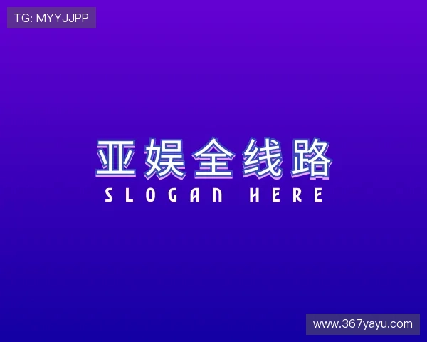 概览亚娱全线路